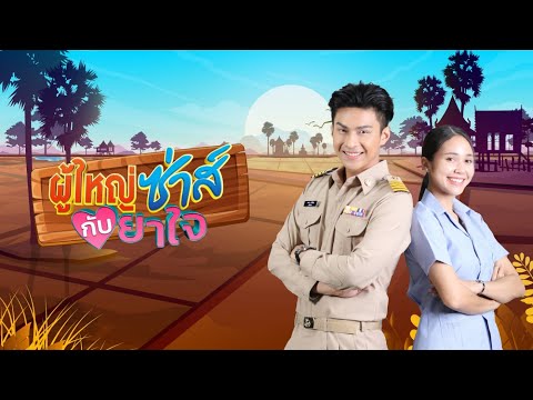 ผู้ใหญ่ซ่าส์กับยาใจ I EP1 I Full EP