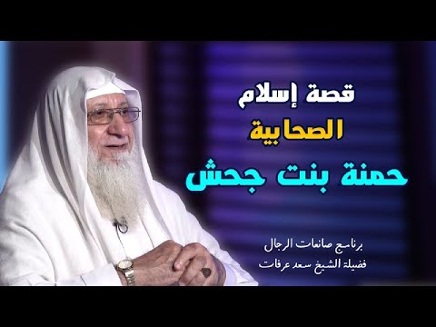 إسلام حمنة بنت جحش برنامج صانعات الرجال مع فضيلة الشيخ سعد عرفات