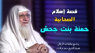 إسلام حمنة بنت جحش برنامج صانعات الرجال مع فضيلة الشيخ سعد عرفات
