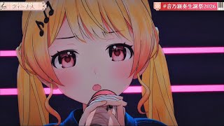 ヴィーナス/音乃瀬奏【#音乃瀬奏生誕祭2026】