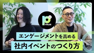 【社員の心を動かす体験】エンゲージメントを高める社内イベントのプロデュースとは？体験設計のプロフェッショナルにClose Up!【イベント制作】