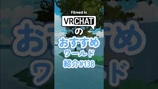 VRChatのおすすめワールド紹介#138 #vrchat