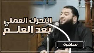 صورة التحرك العملي بعد العلم | " لقاء قديم و نادر جدًا " | د . حازم شومان