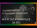 Я РУССКИЙ ОККУПАНТ / I'm a Russian Occupant / Русский Мир ...