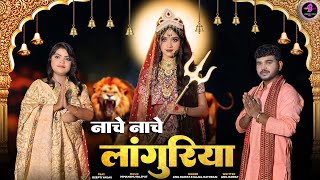Download lagu Naache Naache Languriya |  Video | Anil Rawat | Kajal | Bhajan | Bhakti Song| Bhaigiri Music mp3