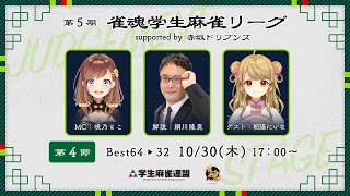 第5期雀魂学生麻雀リーグ supported by 赤坂ドリブンズ 第4節