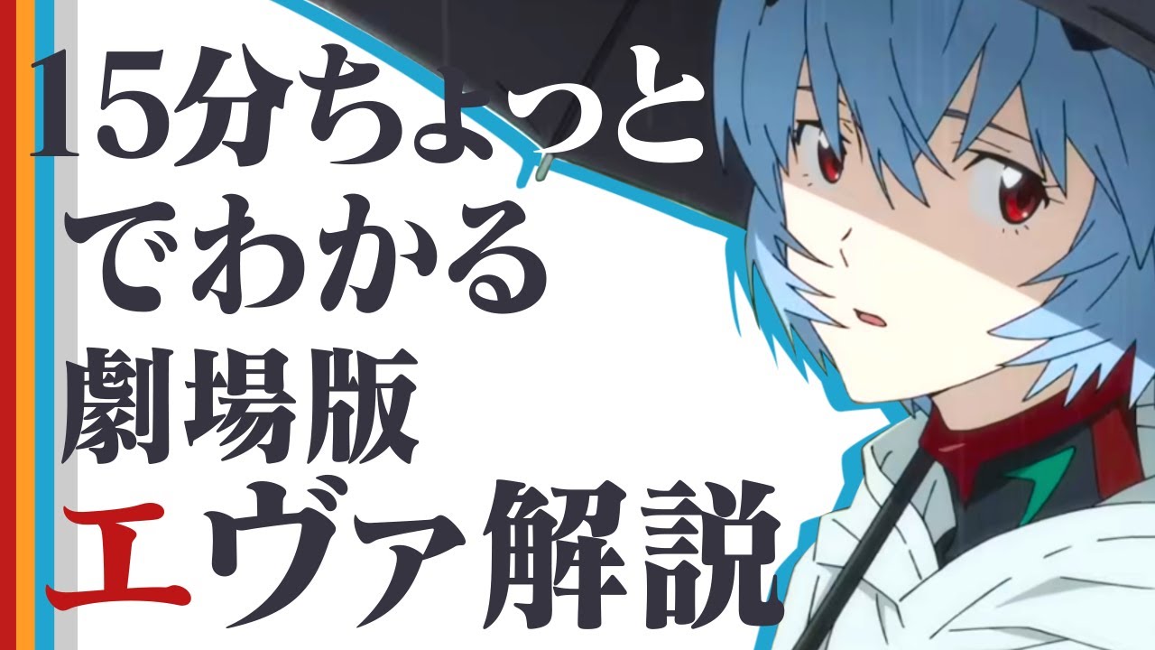 15分ちょっとでわかる劇場版エヴァ解説