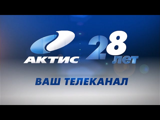 Актис, с днём Рождения!