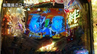 なのは 絆 投資18kからの巻き返し！単発11回以上の凹み台！