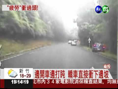 疲勞駕駛闖禍 轎車衝下邊坡