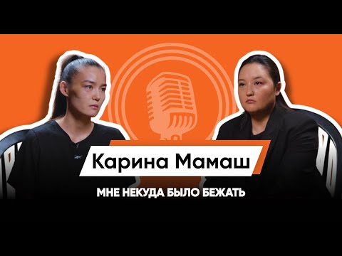 "СКАЖИ ЧТО САМА УДАРИЛАСЬ ЛИЦОМ ОБ ДВЕРЬ"/КАРИНА МАМАШ