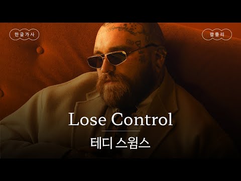 미련 철철 애절한 팝송 듣고 싶을 때😢 [가사 번역] 테디 스윔스 (Teddy Swims) - Lose Control
