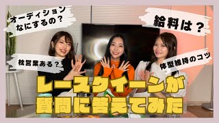 レースクイーンがみんなからの質問に答えてみた