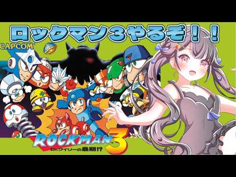 【ロックマン3Dr.ワイリーの最期!?】#2 完全初見！！【Mega Man3/Vtuber】※ネタバレあり　#レトロゲームL  #vtuber