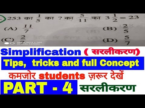 सरलीकरण करना सीखें /simplification short tricks for all competitive exams/ Railway D/Bank PO/ssc