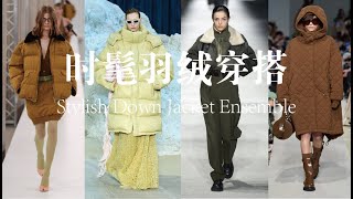 Stylish Down Jacket Ensemble|时髦羽绒穿搭