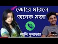 শালী দুলাভাই রাতের ফোন আলাপ ভাইরাল কল 