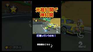 昔の打開を思い出しながら神打開してみた。 マリオカート8デラックス 実況 マリオカート8DX #shorts
