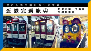 【関西私鉄制覇の旅〜完乗編〜】近鉄完乗旅 ④ #田原本線 #生駒線 #生駒鋼索線【鉄道旅ゆっくり実況】