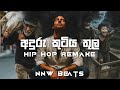 Aduru Kutiya Thula අදුරු කුටිය තුල Hip Hop ReMake NNW Beats