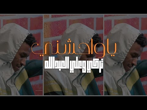 ياواحشنى تركي