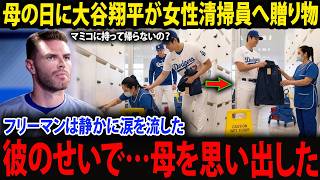 【大谷翔平】「誰ひとり置き去りにしない」――母の日、ショウヘイ・オオタニが女性清掃員へ突然贈ったプレゼントに、フリーマンは胸を打たれた。そして亡き母を思い出し、その場で涙を流した。