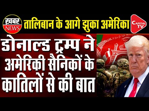 Trump Bow Down in Front of Taliban | Dump Afghan Govt. | Capital TV