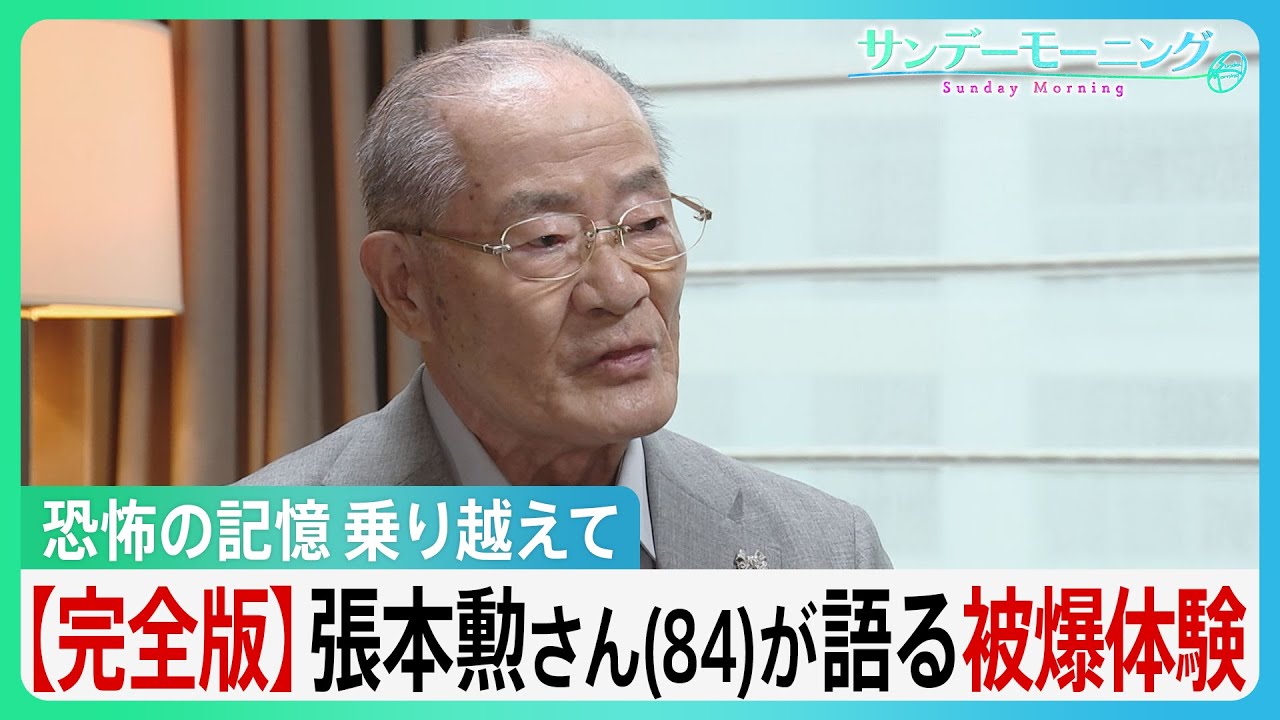 【完全版】張本勲さん(84)が語る“原爆”「一番好きだった姉さんの死ぬ姿を見ているから」証言する姉と母の記憶【サンデーモーニング】