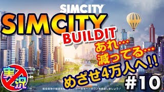 【シムシティ ビルドイット】スマホでゆっくりまったり街づくり！住民は不満だらけ…めざせ5万人へ～初めてのシムシティ【実況なしゲーム配信】[SimCity Buildit]#10