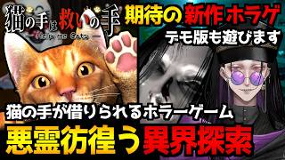【猫の手は救いの手】飼い猫が迷い込んだ悪霊屋敷…ホラーゲーム初見実況プレイ配信 全エンド回収｜期待の新作ホラゲ『Market Moe』デモ版も遊んでみる【怪異系VTuber】