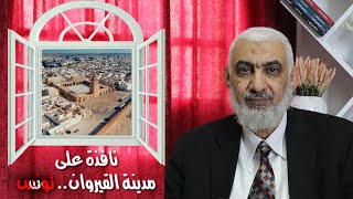 صورة نافذة على مدينة القيروان.. تونس