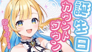 【 誕生日カウントダウン歌枠 】歌いながら、みんなと誕生日を迎えた〜い！！初見さん歓迎✨singing stream【 白河しらせ / #RIOTMUSIC 】