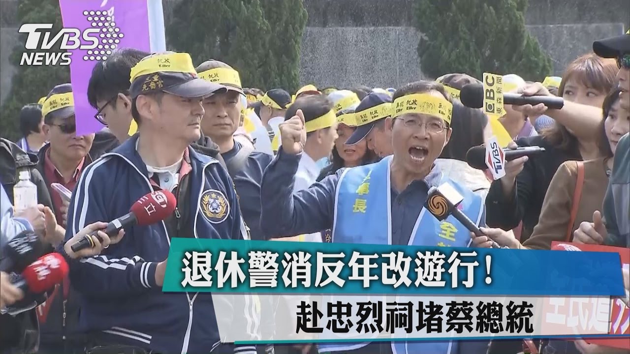 退休警消反年改遊行! 赴忠烈祠堵蔡總統
