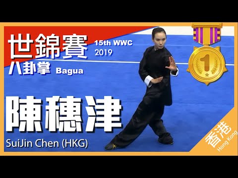 世界武術錦標賽2019｜八卦掌－金牌｜陳穗津（香港）｜15th World Wushu Championships 2019｜BaGua Palm－Gold | SuiJin Chen (HKG)