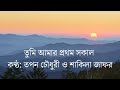 Tumi Amar Prothom Shokal (Lyrics) by Tapan Chowdhury and Shakila Zafar l তুমি আমার প্রথম স