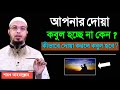 আপনার দোয়া কবুল হচ্ছে না কেন দোয়া কব
