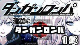 【配信】追憶のダンガンロンパ　1章【ダンガンロンパ】