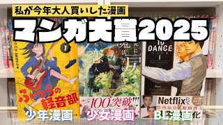 【神漫画】私が2025年に買ったおすすめ漫画3作品を紹介！読んで後悔はさせない！ #漫画 #本棚 #マンガ