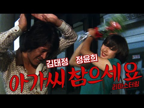 (자막有) 아가씨 참으세요 미리보기 Miss, Please Be Patient Preview (1981)
