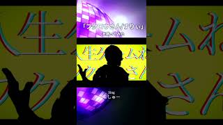 フクロウさんをトリ頭の白髪が歌ってみた！ #shorts