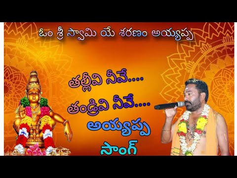 Thallivi neeve Thandrivi neeve... ayyappa song#satish #ayyappaswamysongs #youtubevideo