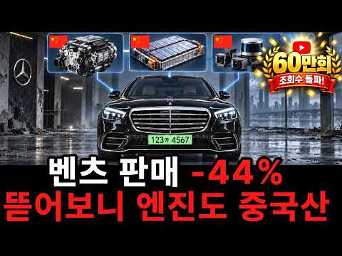 1억 냈는데 엔진이 중국산? 판매 44% 급감한 벤츠의 현주소.