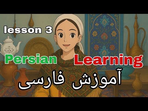 Persian Learning lesson 2 talk about family l Persian for beginners