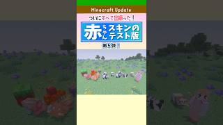 【マイクラ】赤ちゃんスキン第5弾！ホグリンやパンダなど5種が追加