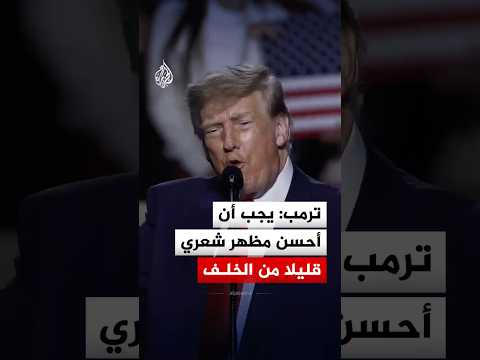 ترمب: يجب أن أحسن مظهر شعري قليلاً من الخلف