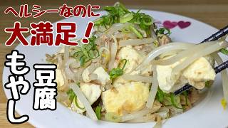 【もやしの簡単レシピ】豆腐とチャチャっと炒め煮にするだけ！この汁を全部飲み干してしまうぐらい旨い。