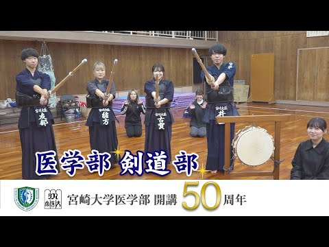 医学部 剣道部【医学部開講50周年記念】