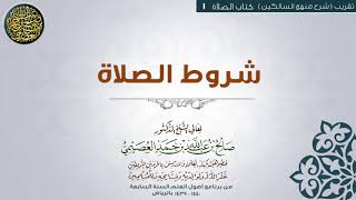 كتاب الصلاة | 01 شروط الصلاة| تقريب شرح منهج السالكين للشيخ صالح العصيمي image