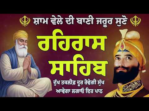 ਰਹਿਰਾਸ ਸਾਹਿਬ ਸੰਪੂਰਨ ਪਾਠ // Rehras Sahib Full path // Nitnem Rehras Sahib // रहिरास साहिब // #wmk