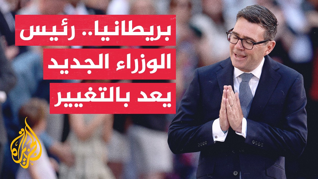 آندي بيرنهام يتسلم مهام منصبه رئيسا لوزراء بريطانيا خلفا لكير ستارمر